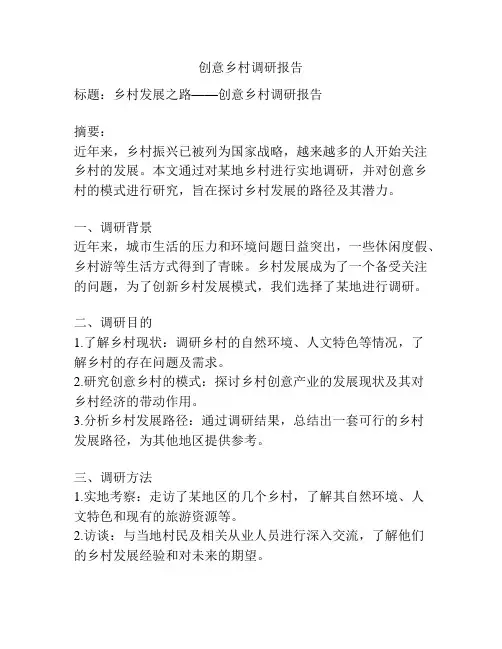 创意乡村调研报告