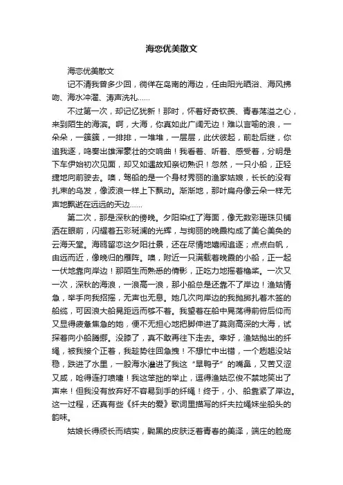 海恋优美散文