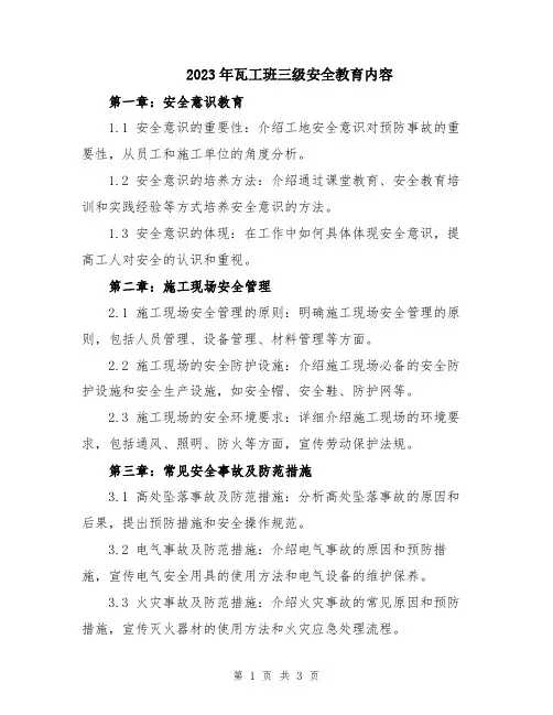 2023年瓦工班三级安全教育内容