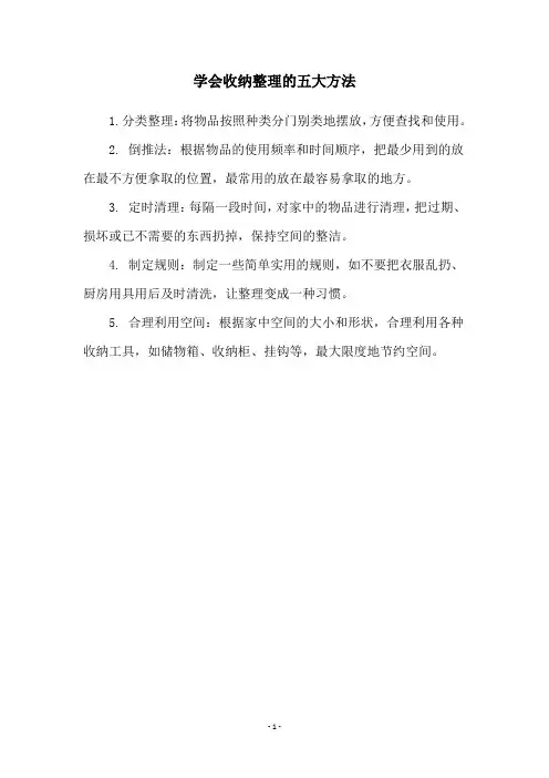 学会收纳整理的五大方法