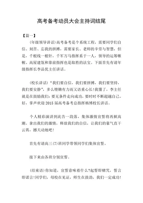 高考备考动员大会主持词结尾