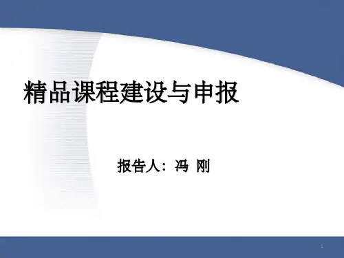 《精品课程建设培训》PPT课件