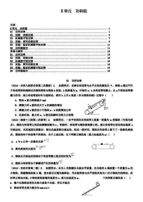 2019年高三名校物理试题汇编【E单元】功和能(word版,含答案)