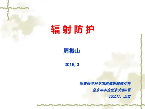 辐射防护培训(环保射线装置)