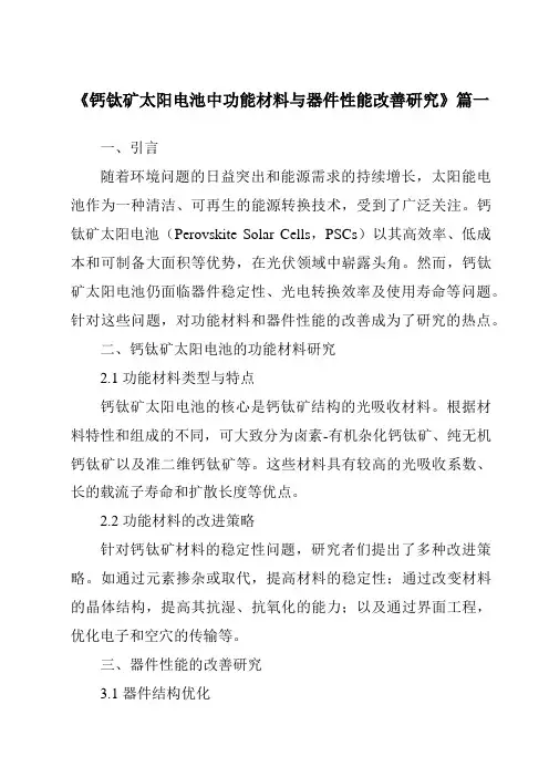 《钙钛矿太阳电池中功能材料与器件性能改善研究》范文