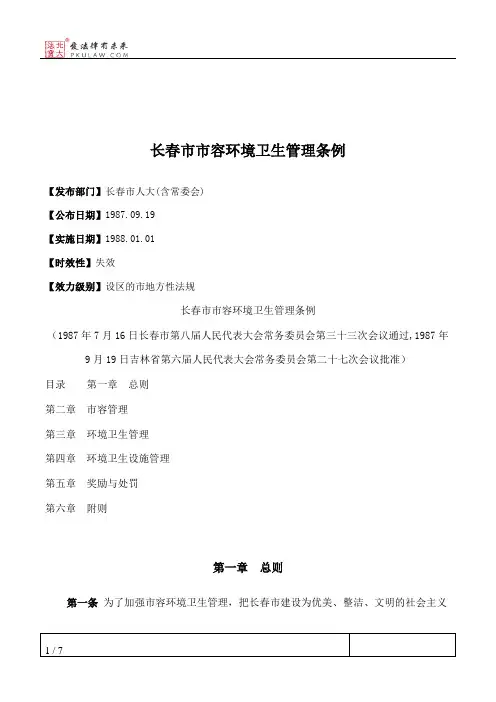 长春市市容环境卫生管理条例