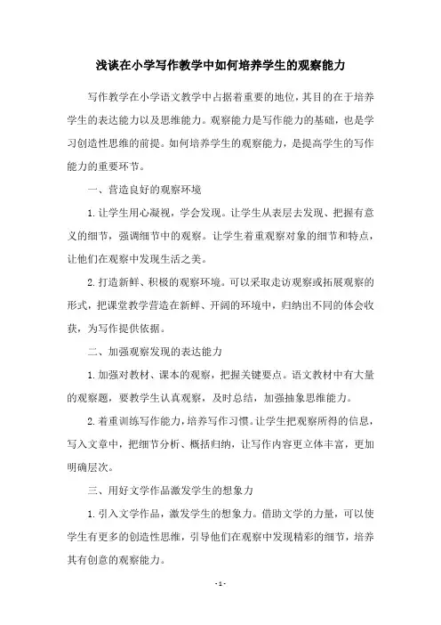 浅谈在小学写作教学中如何培养学生的观察能力