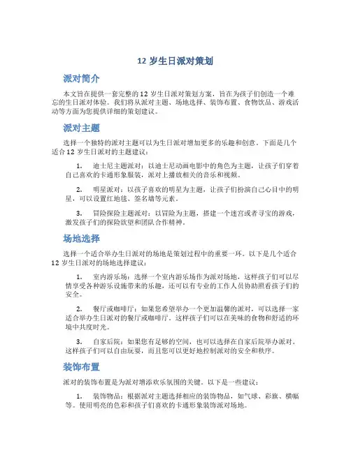 12岁生日派对策划