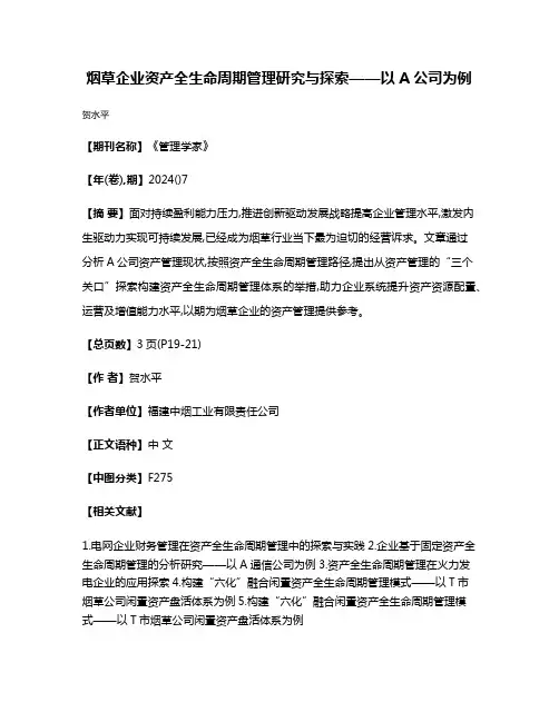 烟草企业资产全生命周期管理研究与探索——以A公司为例
