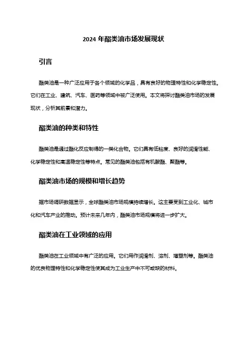 2024年酯类油市场发展现状