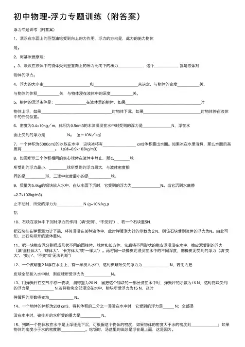 初中物理-浮力专题训练（附答案）