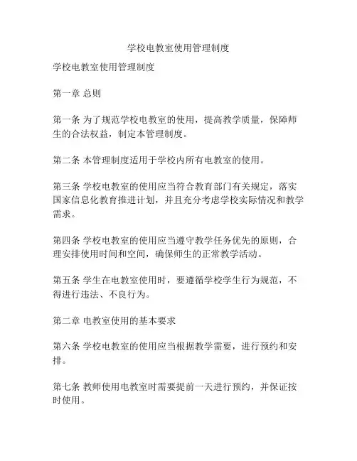 学校电教室使用管理制度