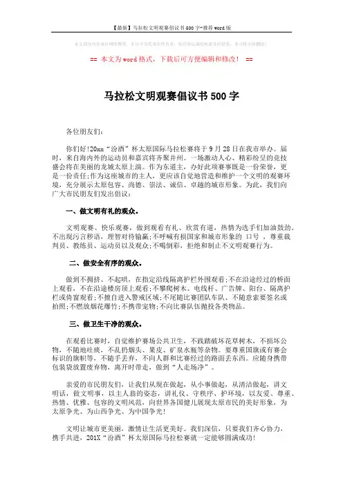 【最新】马拉松文明观赛倡议书500字-推荐word版 (2页)