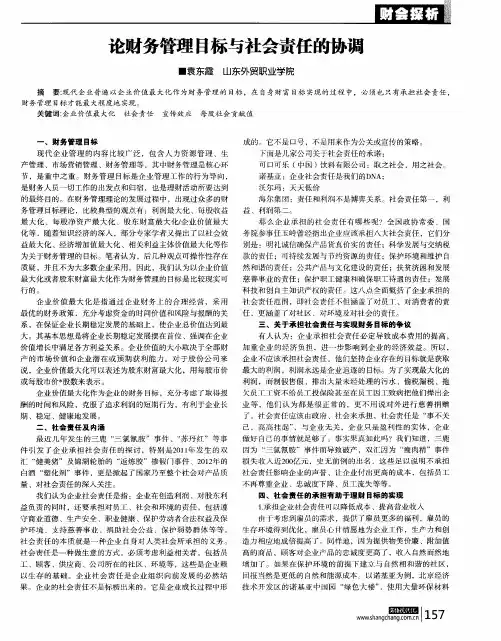 论财务管理目标与社会责任的协调