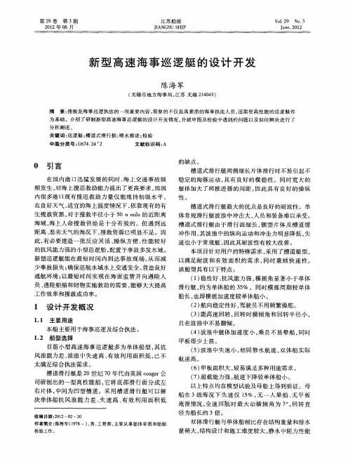 新型高速海事巡逻艇的设计开发
