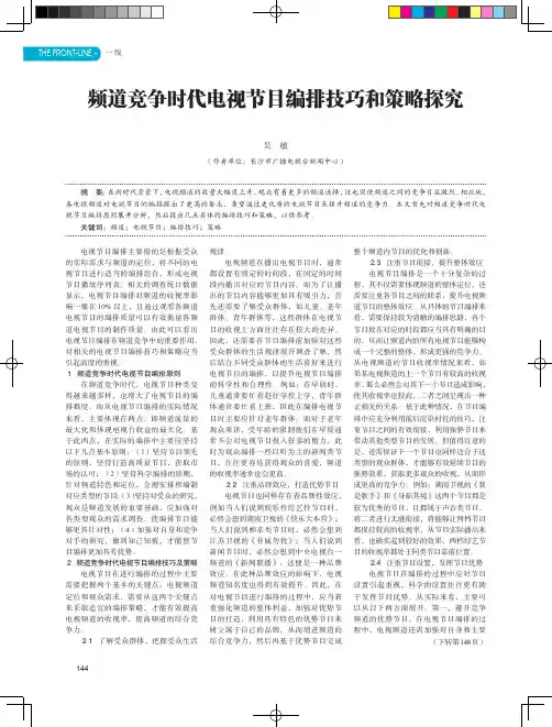 频道竞争时代电视节目编排技巧和策略探究