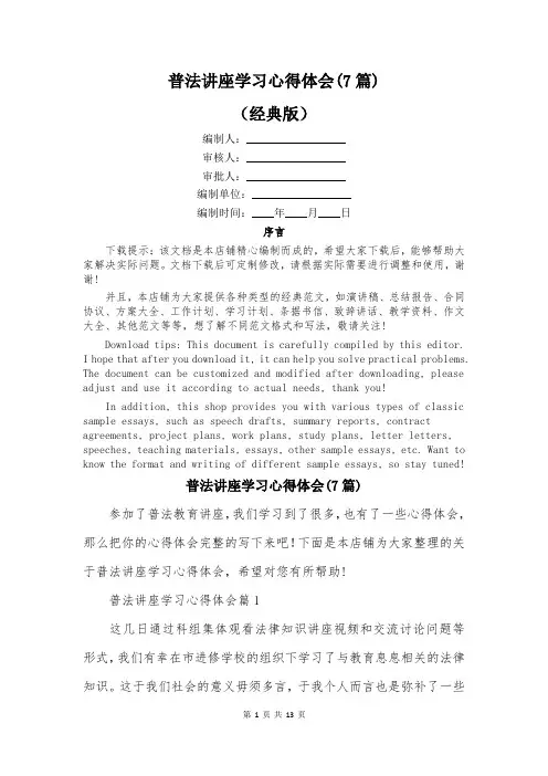 普法讲座学习心得体会(7篇)
