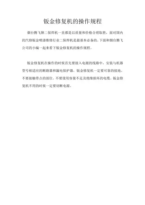 钣金修复机的操作规程
