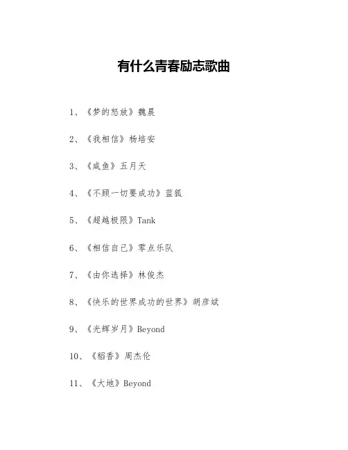 有什么青春励志歌曲等3篇励志歌曲