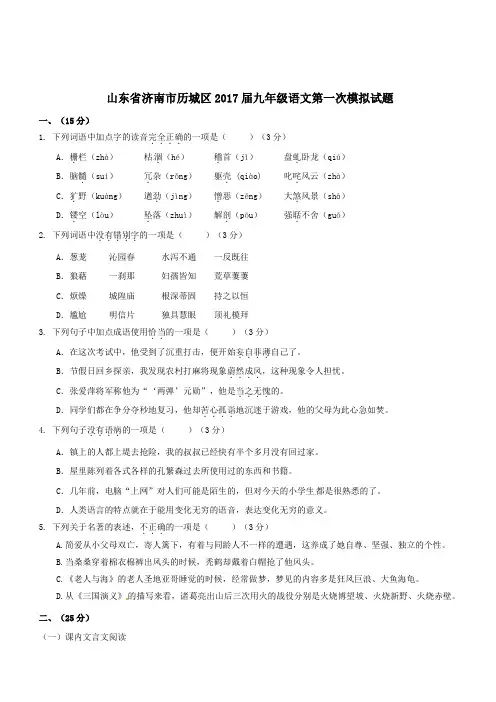 山东省济南市历城区2017届第一次中考模拟语文试题含答案