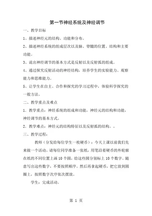 七年级生物下册神经系统与神经调节教案新版北师大版