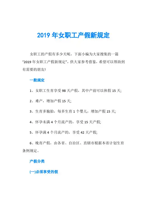 2019年女职工产假新规定