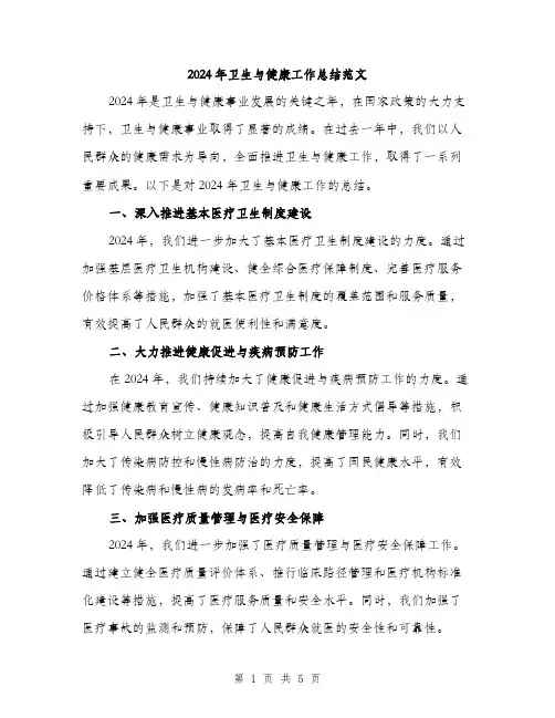 2024年卫生与健康工作总结范文(2篇)