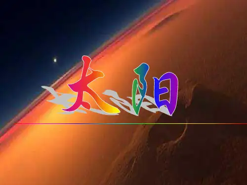 人教版《太阳》语文PPT课件(12篇)