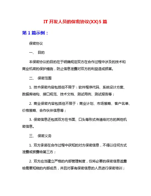 IT开发人员的保密协议(XX)5篇