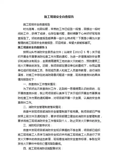 施工现场安全自查报告