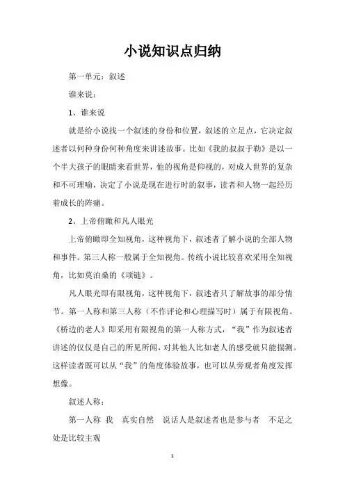 小说知识点归纳