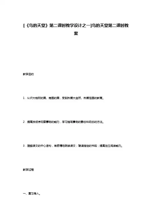 [《鸟的天堂》第二课时教学设计之一]鸟的天堂第二课时教案