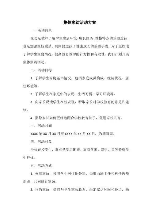 集体家访活动方案
