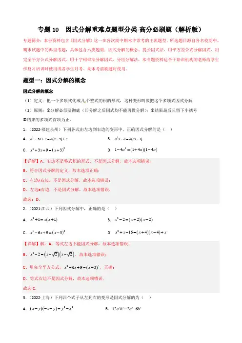 专题10 因式分解重难点题型分类(解析版)八年级数学上册重难点题型分类高分必刷题(人教版)