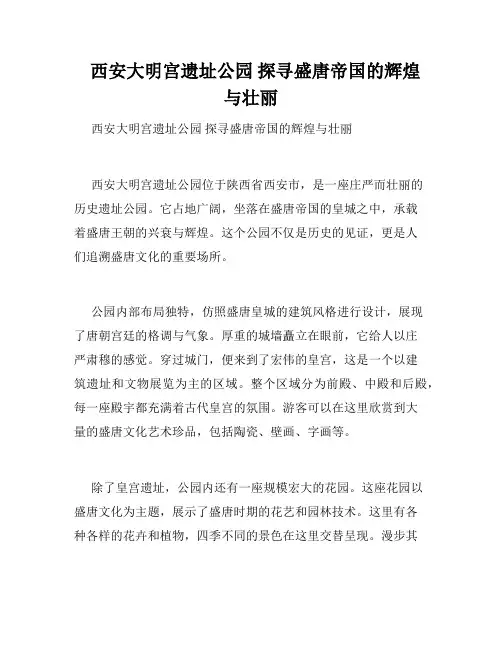   西安大明宫遗址公园 探寻盛唐帝国的辉煌与壮丽 