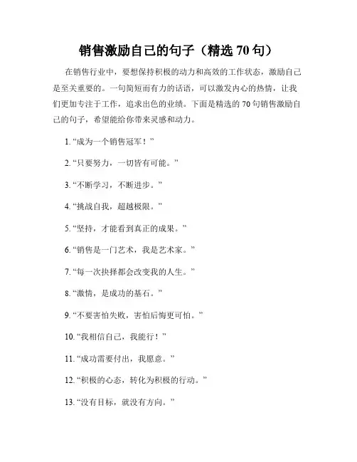 销售激励自己的句子(精选70句)