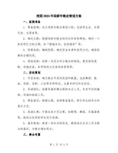 校园2024年迎新年晚会策划方案