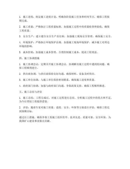 井巷工程施工组织措施(3篇)