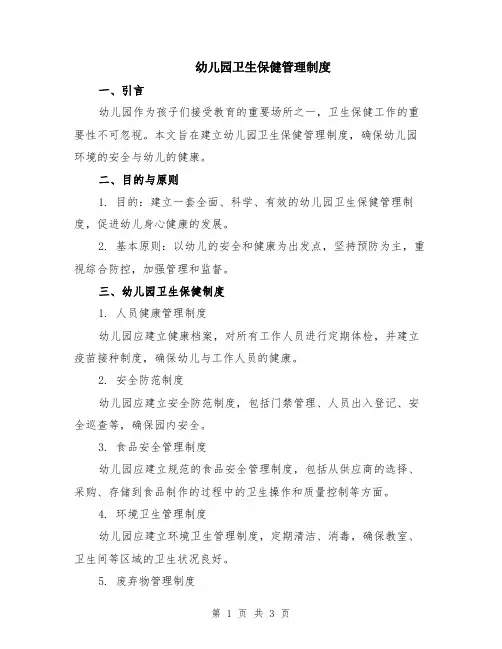 幼儿园卫生保健管理制度