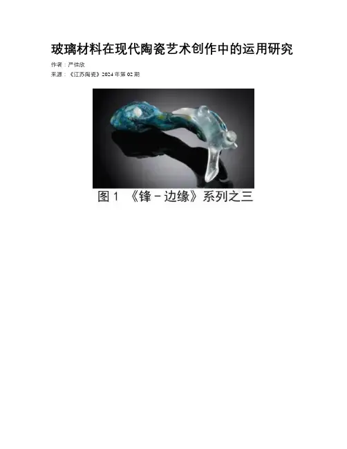 玻璃材料在现代陶瓷艺术创作中的运用研究