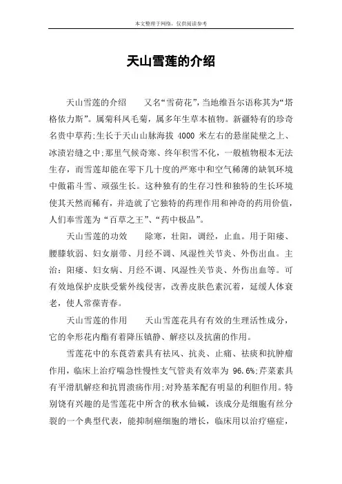 天山雪莲的介绍
