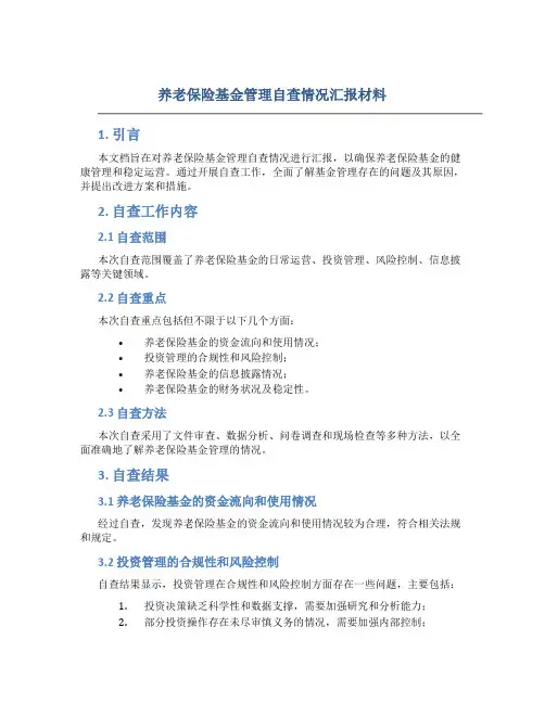 养老保险基金管理自查情况汇报材料