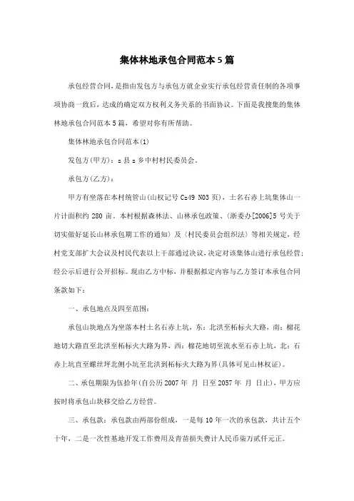 集体林地承包合同范本5篇