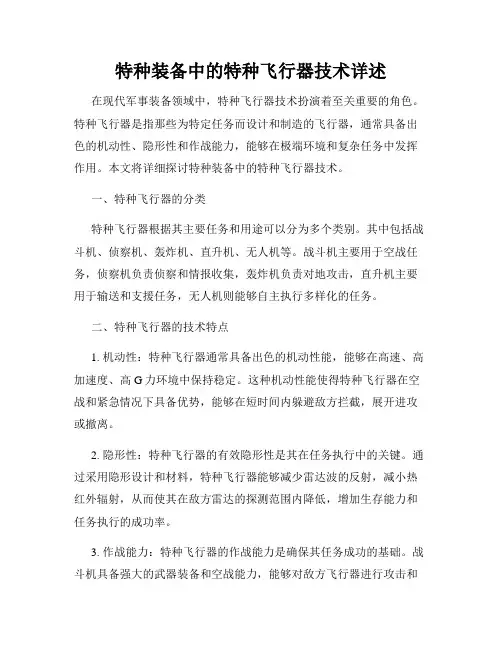 特种装备中的特种飞行器技术详述