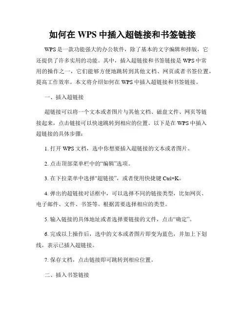 如何在WPS中插入超链接和书签链接
