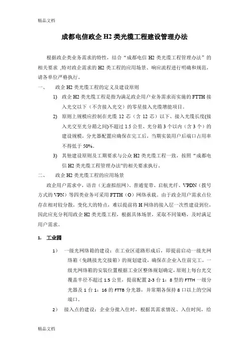 (整理)成都电信政企H2类光缆工程建设管理办法