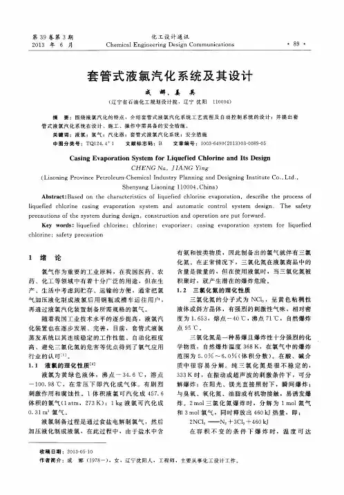 套管式液氯汽化系统及其设计