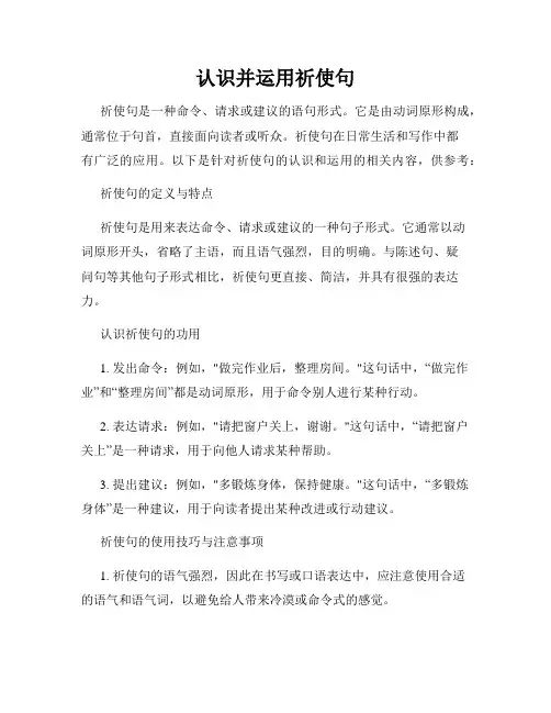 认识并运用祈使句