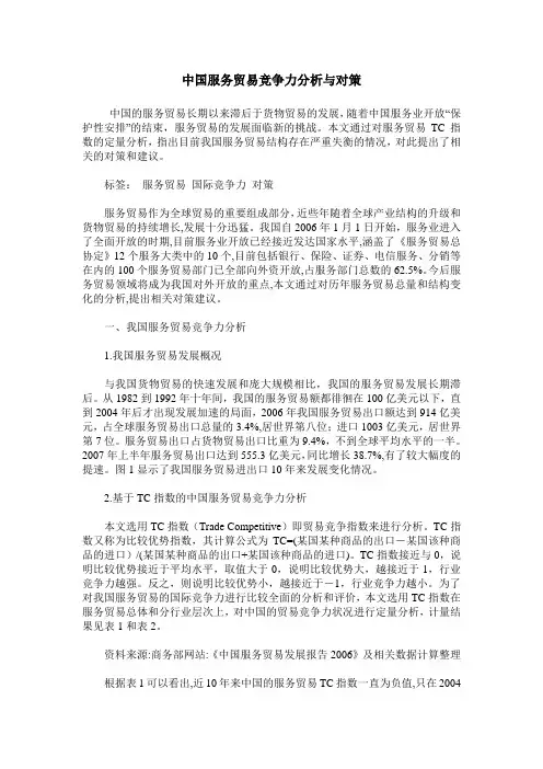 中国服务贸易竞争力分析与对策