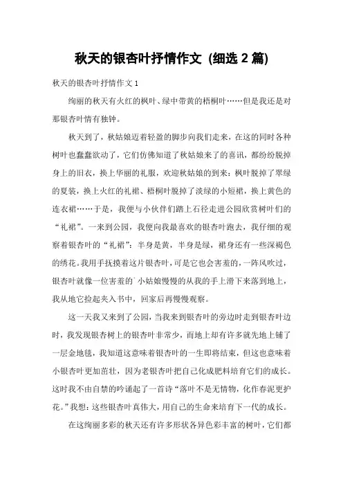 秋天的银杏叶抒情作文 (细选2篇)